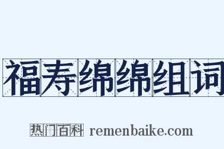 福寿绵绵组词是什么意思的图片
